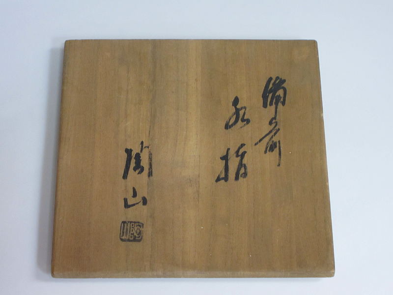 茶道具】小西陶古造 備前水指（共箱）